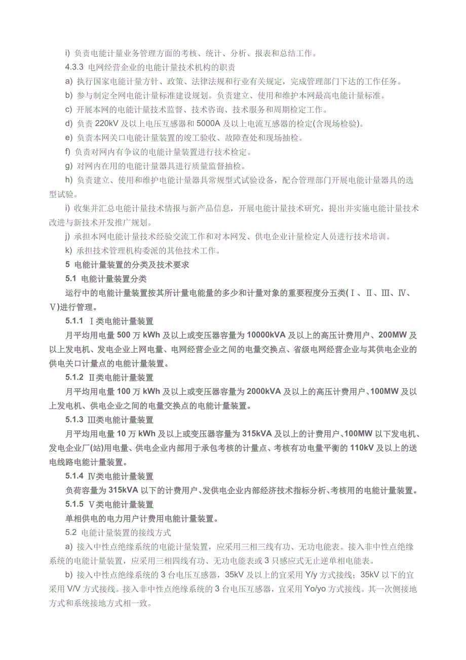 电能计量装置技术管理规程DLT448-2000_第4页