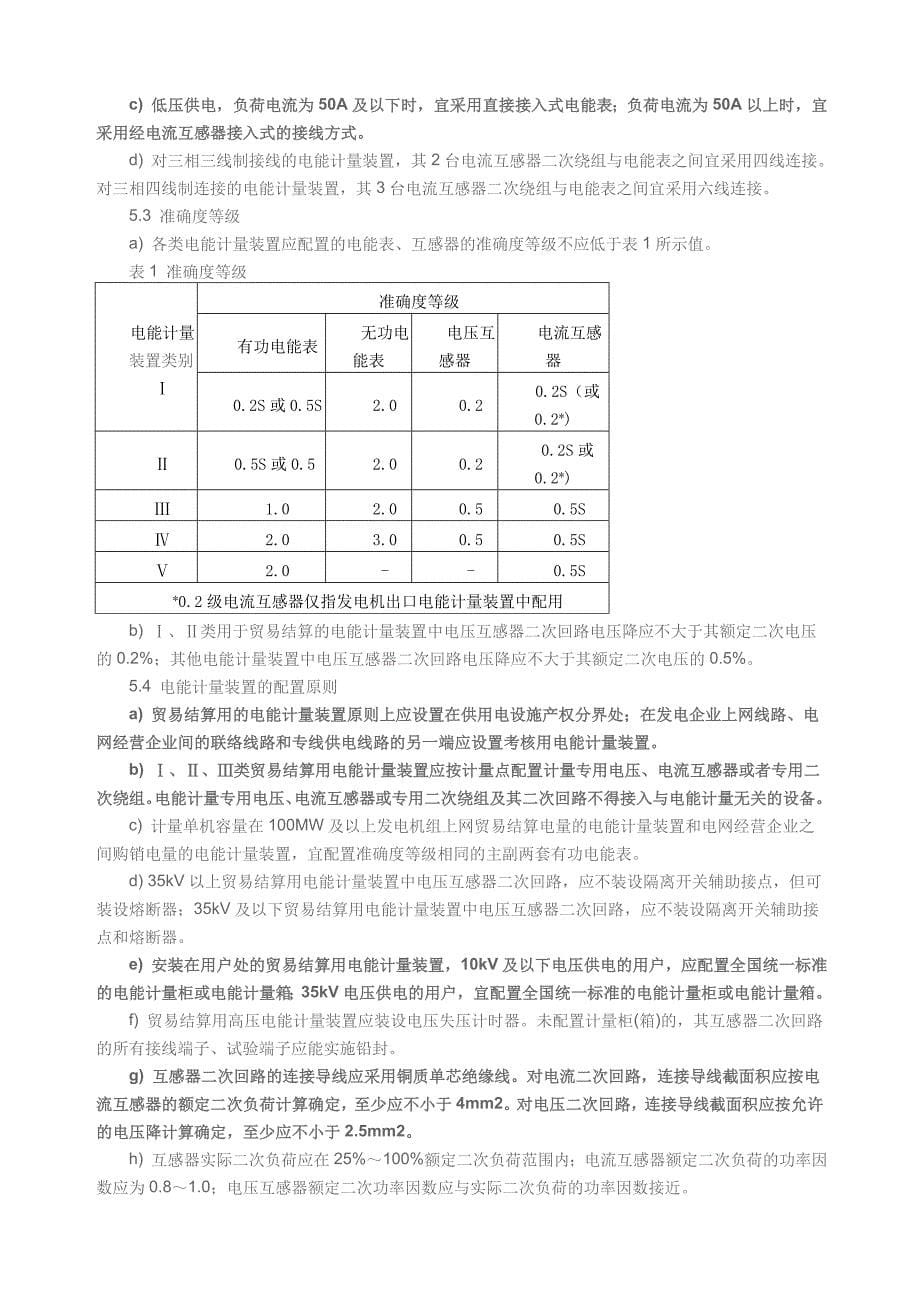 电能计量装置技术管理规程DLT448-2000_第5页