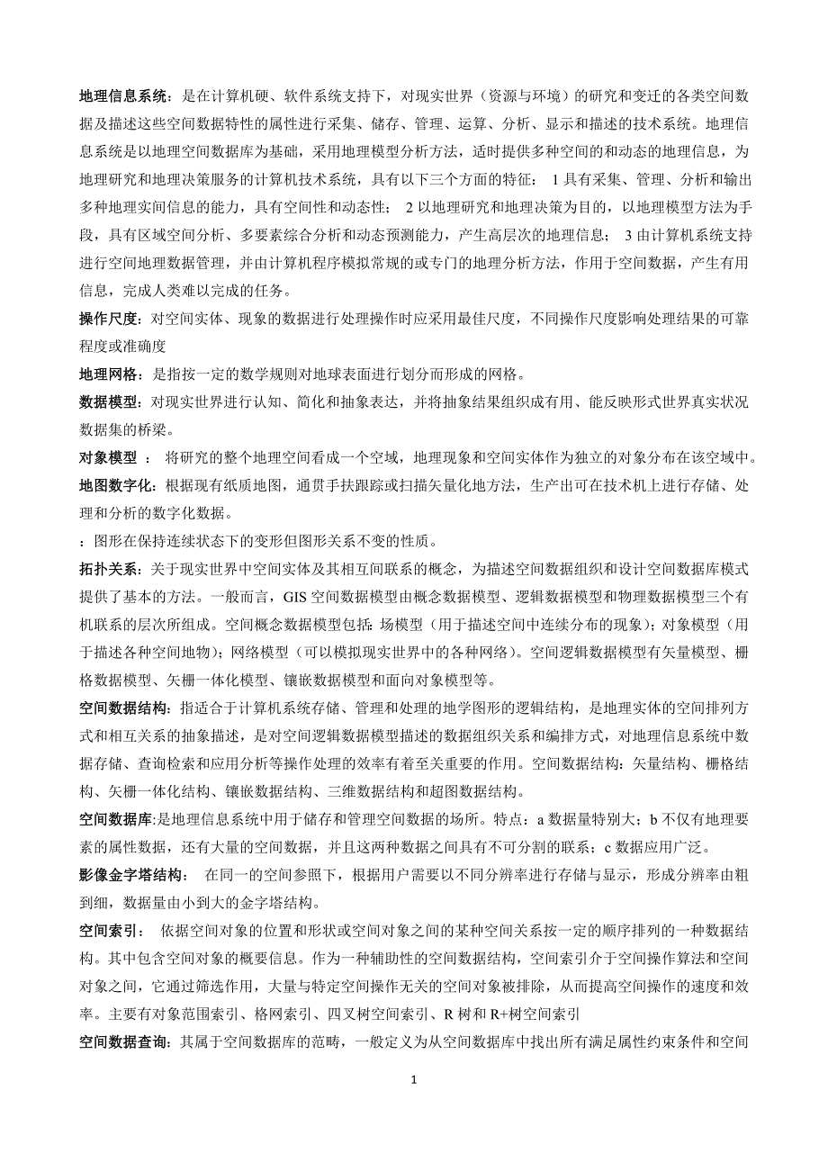 地理信息系统练习66_第1页