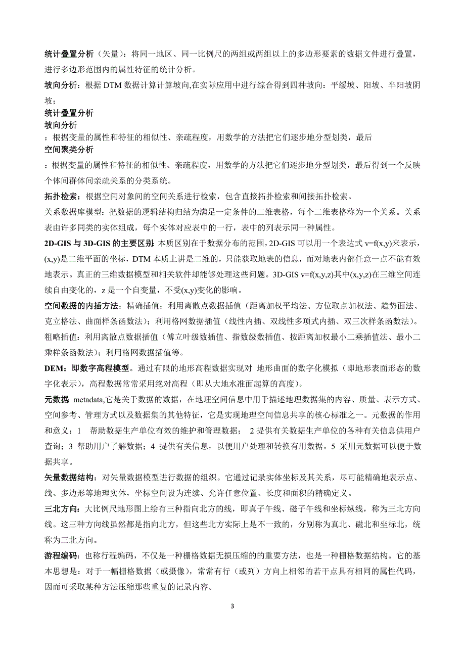 地理信息系统练习66_第3页