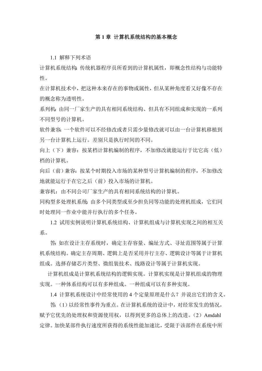 计算机体系结构课后习题原版答案_张晨曦著 (1)_第1页