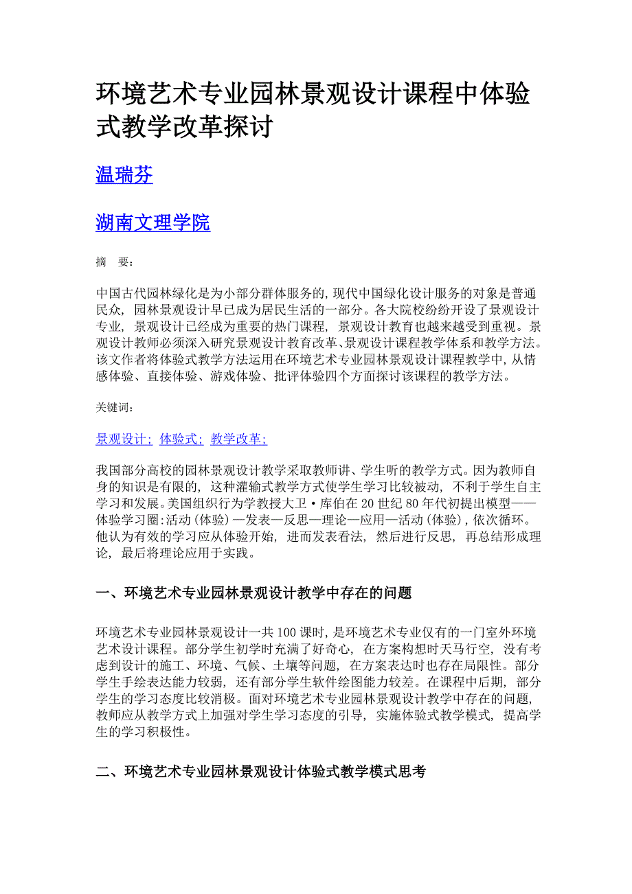 环境艺术专业园林景观设计课程中体验式教学改革探讨_第1页