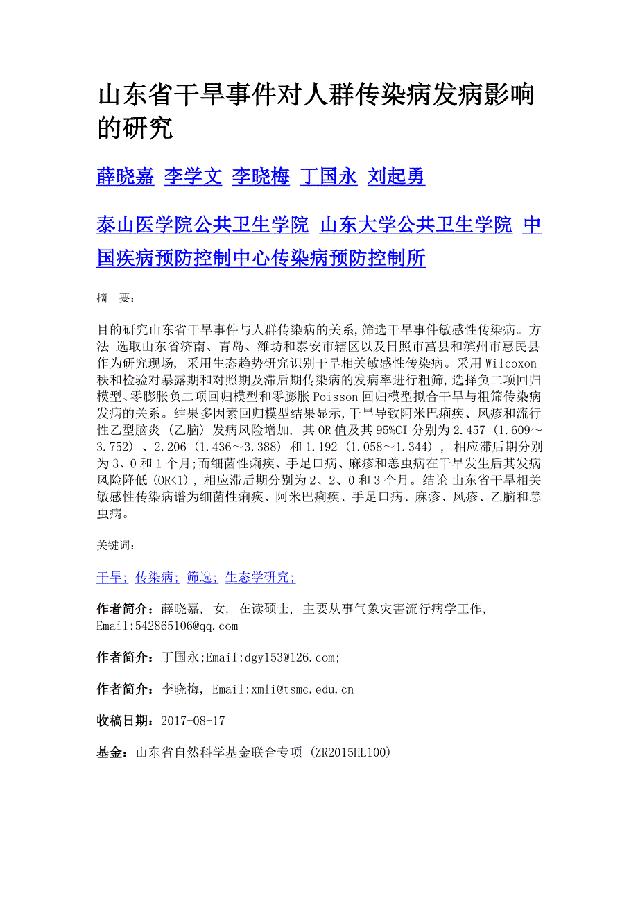 山东省干旱事件对人群传染病发病影响的研究_第1页