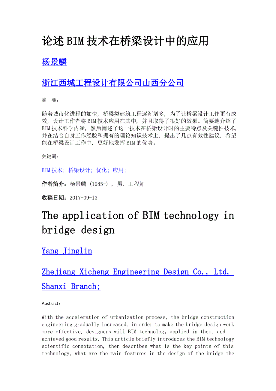 论述bim技术在桥梁设计中的应用_第1页