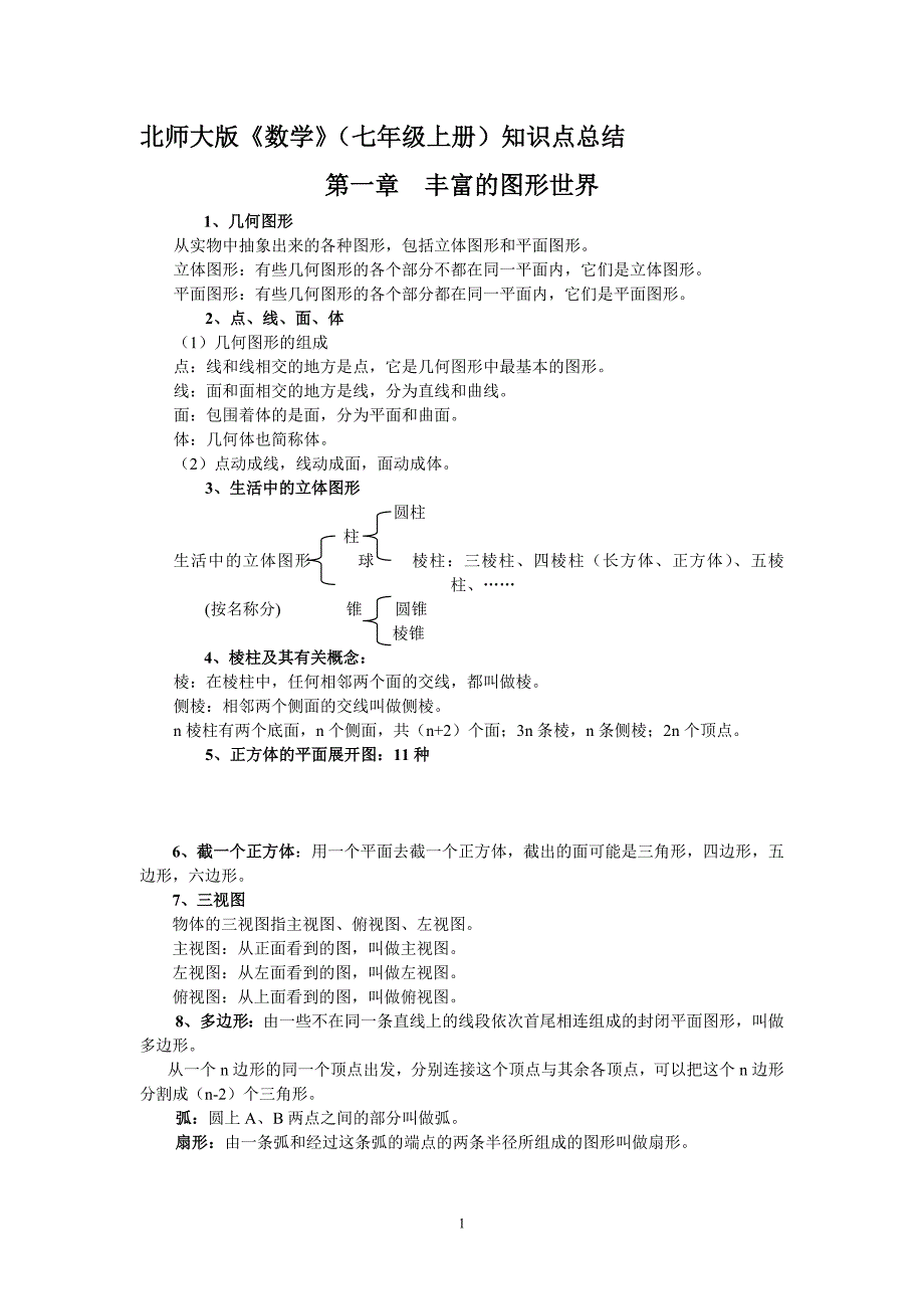 北师大七年级上册数学知识点总结_第1页