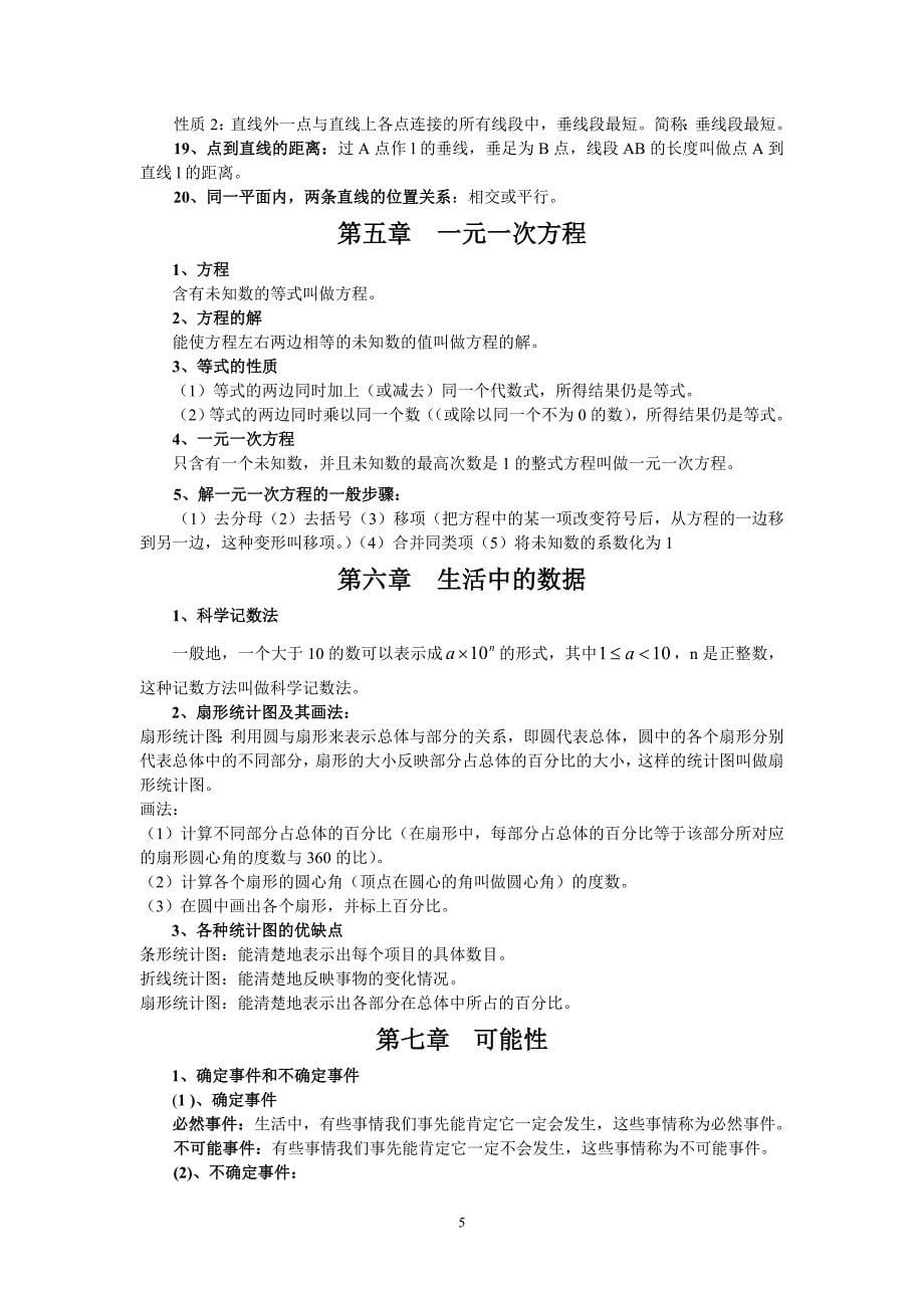 北师大七年级上册数学知识点总结_第5页