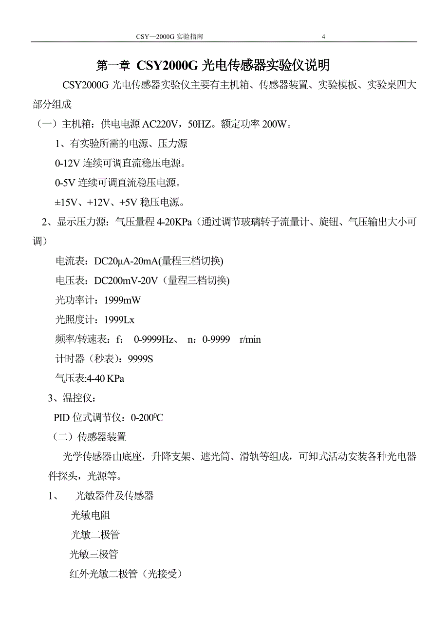 csy-2000g光电传感器实验台实验指南_第4页