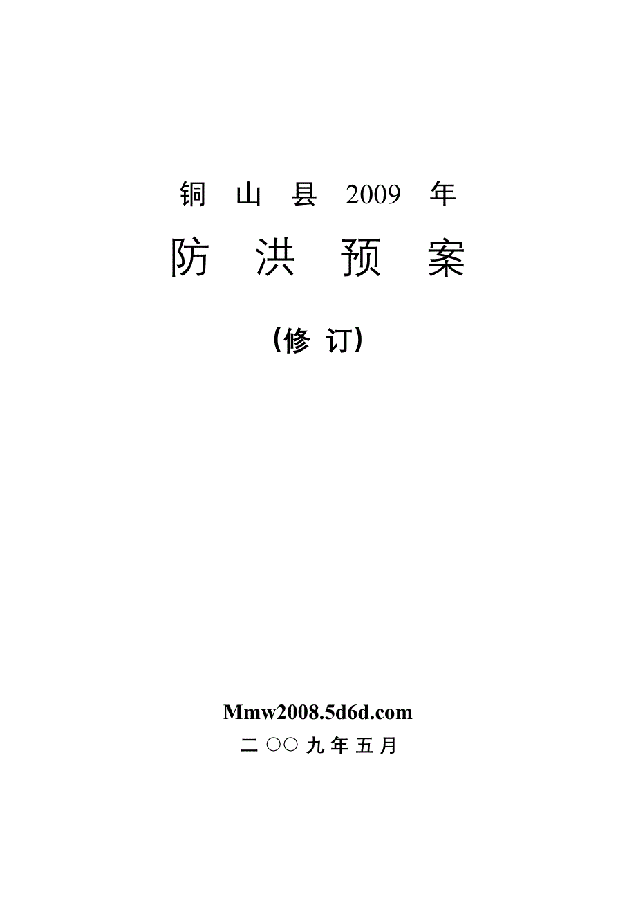 防洪预案【修订版】_第1页