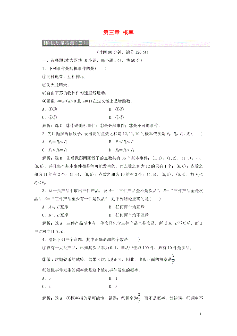 2017-2018年高中数学 第三章 概率阶段质量检测b卷（含解析）新人教a版必修3_第1页