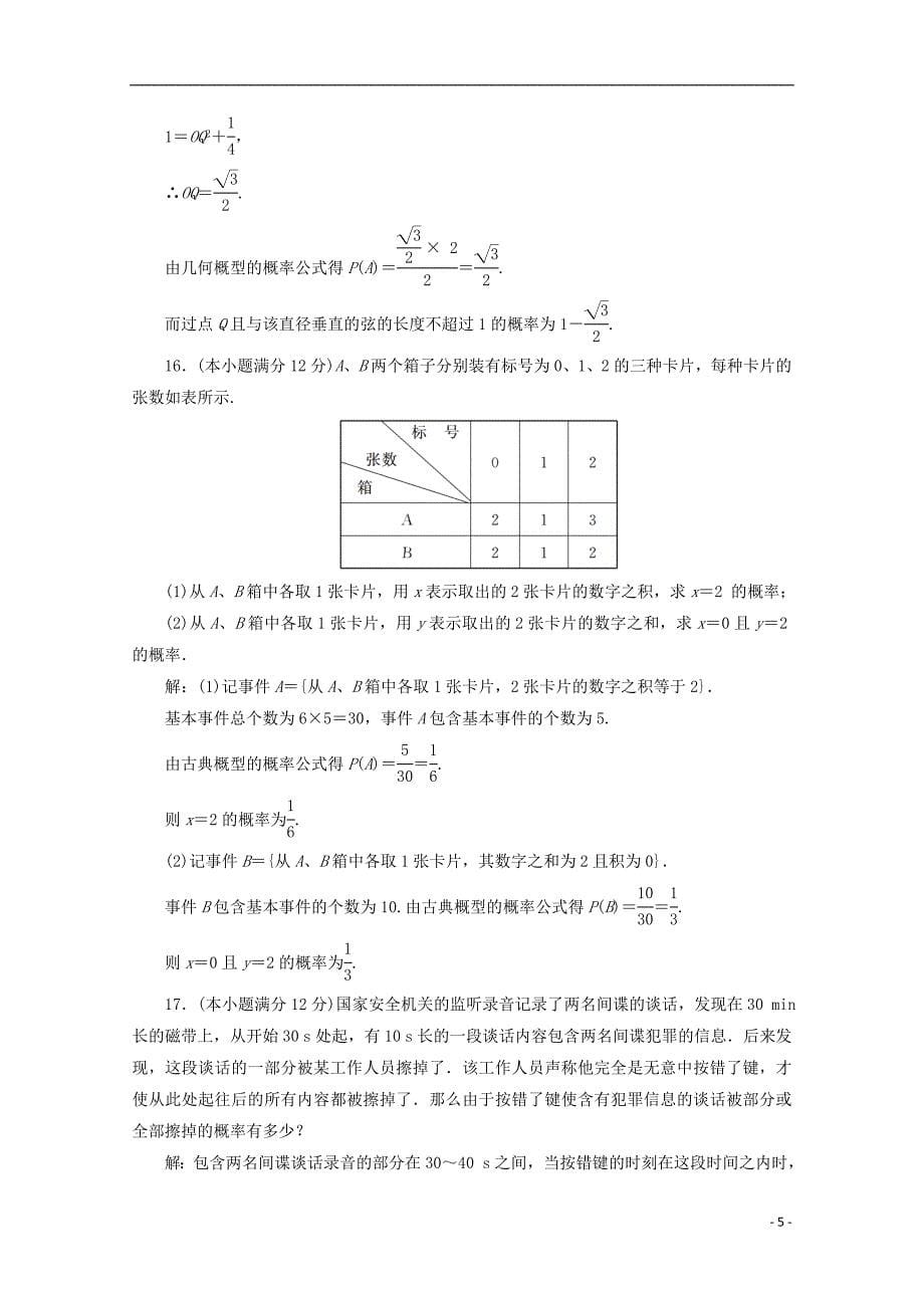 2017-2018年高中数学 第三章 概率阶段质量检测b卷（含解析）新人教a版必修3_第5页