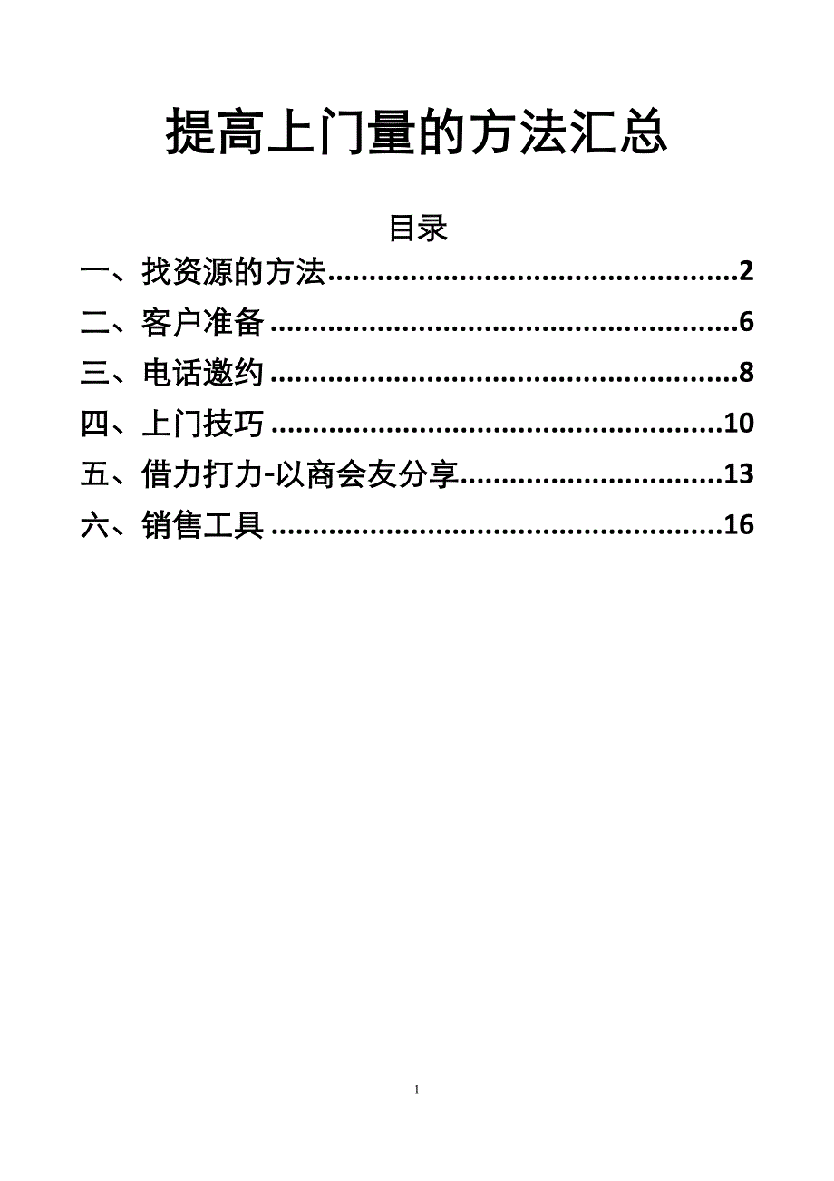 提高上门量的方法汇总_第1页