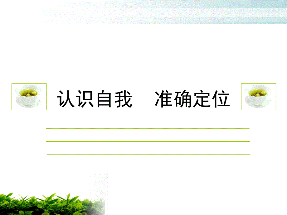 认清自我准确定位_第4页