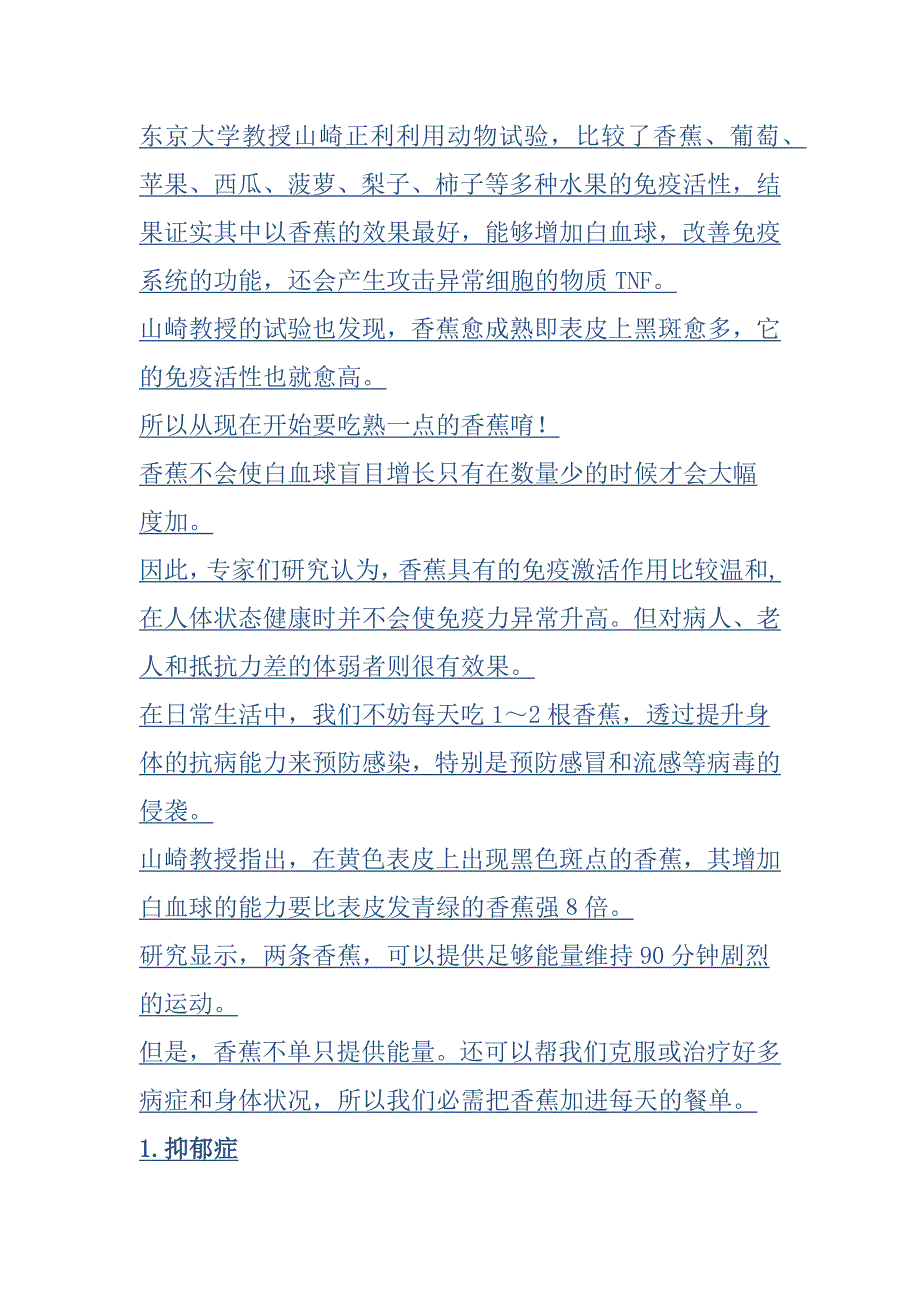 香蕉能够增加白血球,改善免疫系统的功能,还会产生攻击异常细胞的物质tnf_第1页