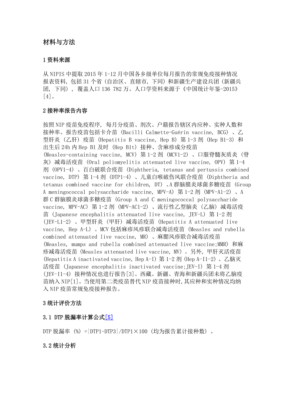 中国2015年国家免疫规划疫苗报告接种率分析_第3页
