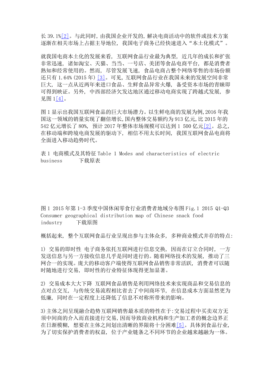 我国互联网食品安全监管的现状、困境与优化对策_第3页