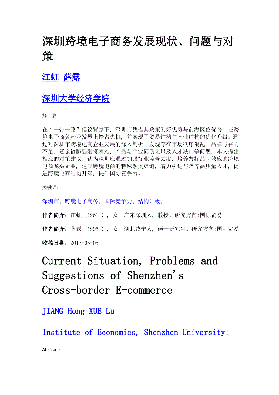 深圳跨境电子商务发展现状、问题与对策_第1页