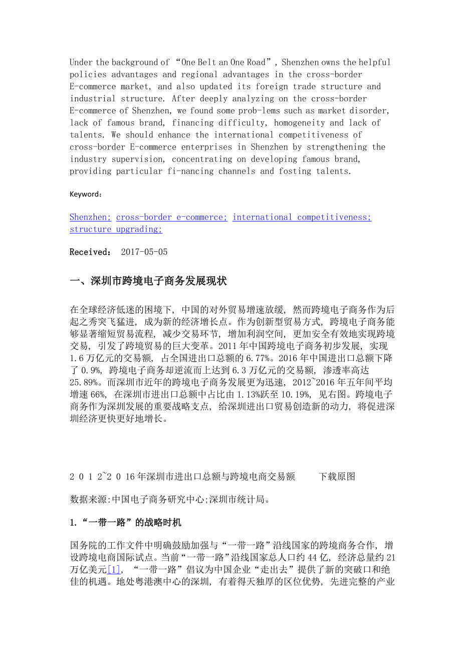 深圳跨境电子商务发展现状、问题与对策_第2页