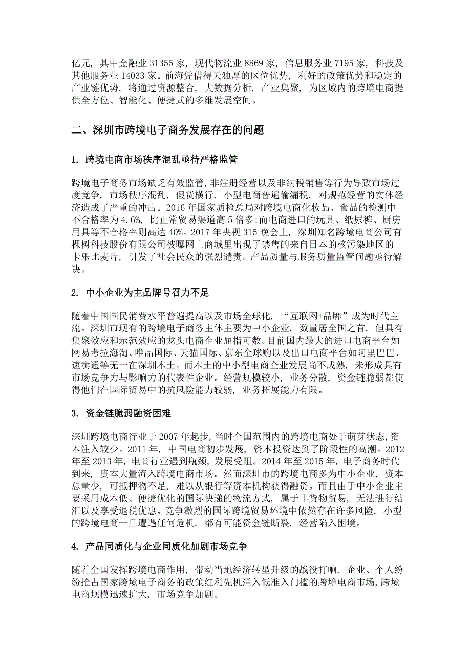 深圳跨境电子商务发展现状、问题与对策_第4页