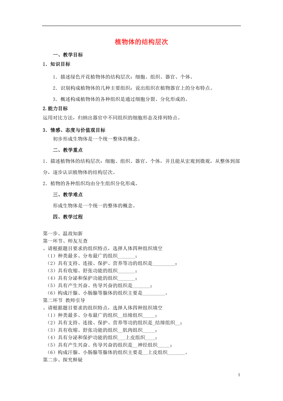 2017-2018学年七年级生物上册 2.2.3 植物体的结构层次教案 （新版）新人教版_第1页