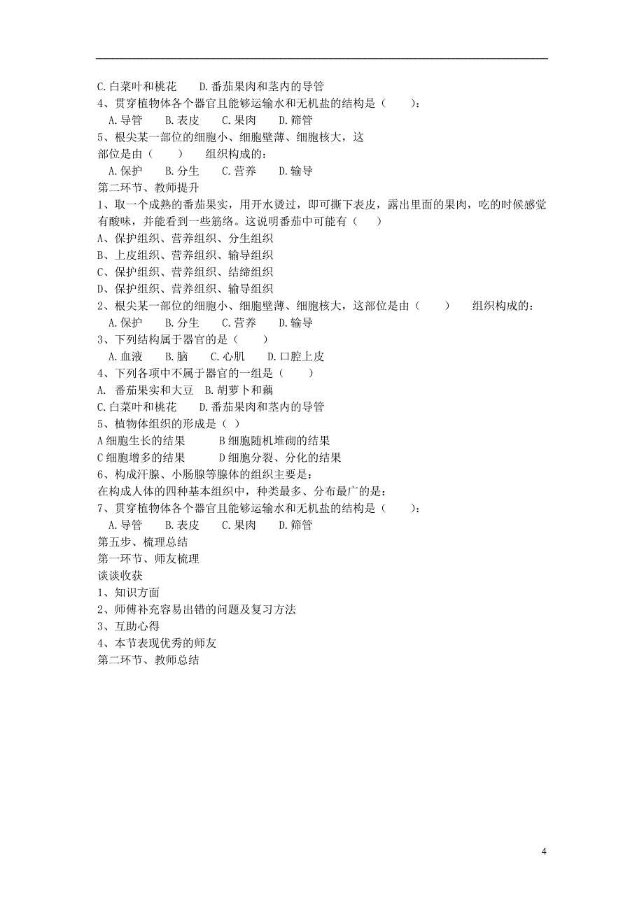 2017-2018学年七年级生物上册 2.2.3 植物体的结构层次教案 （新版）新人教版_第4页