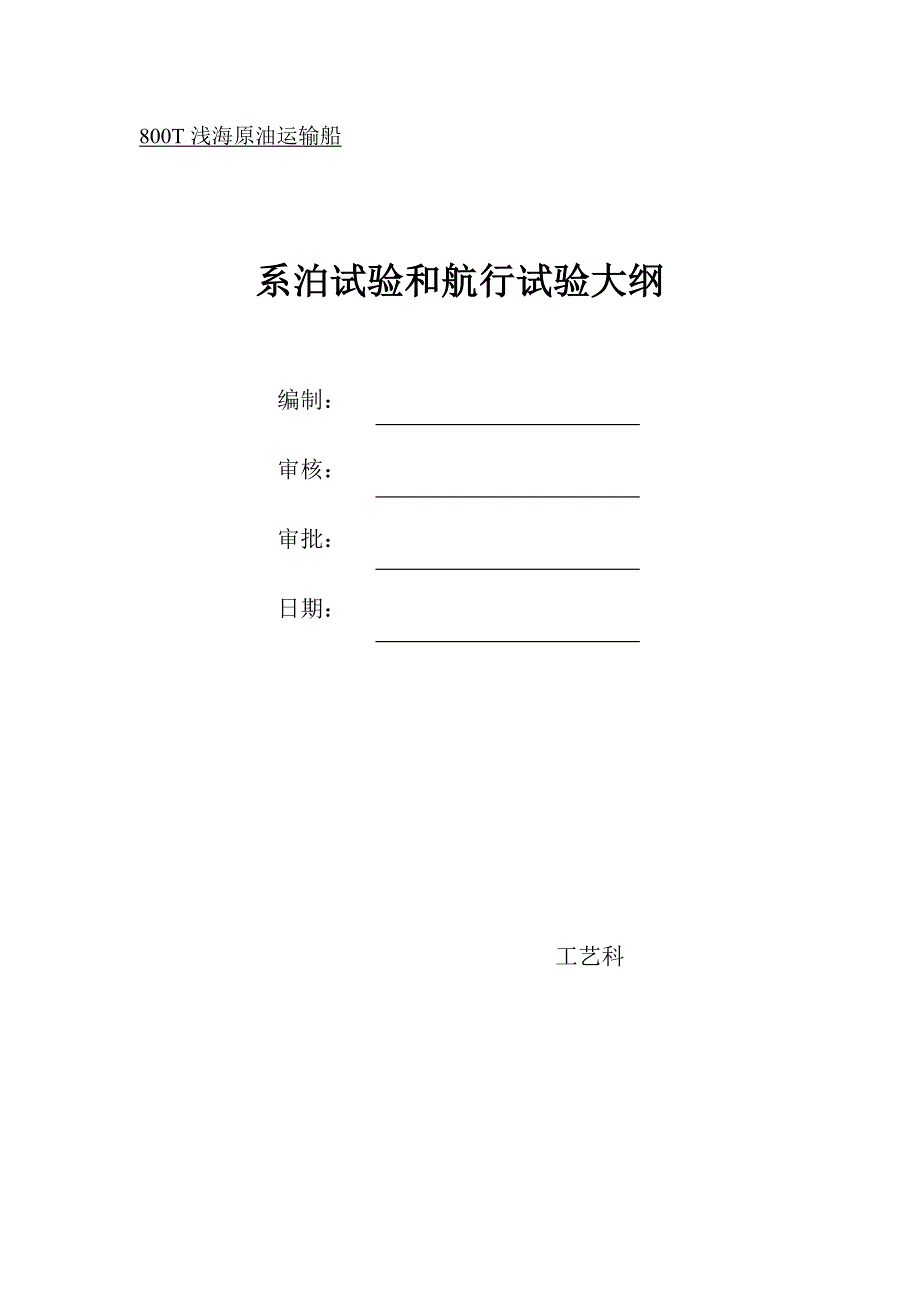 船舶电气试验大纲_第1页