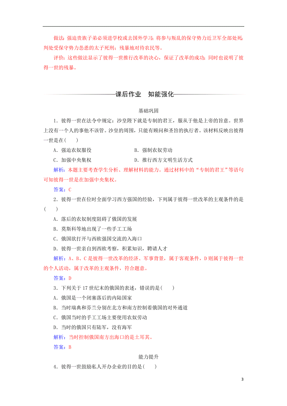 2017-2018年高中历史 第三单元 西方早期的改革 第10课 俄国彼得一世的改革课堂演练 岳麓版选修1_第3页