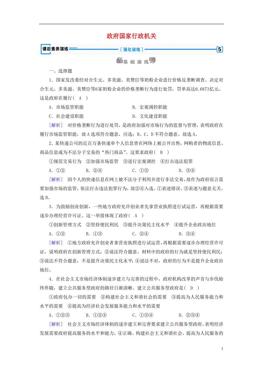 2017-2018学年高中政治 第3课 我国政府是人民的政府 第1框 政府国家行政机关课后素养演练 新人教版必修2_第1页