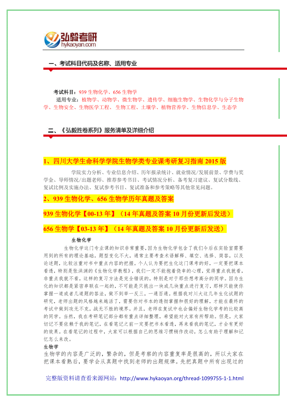 四川大学生命科学学院939生物化学656生物学考_第2页