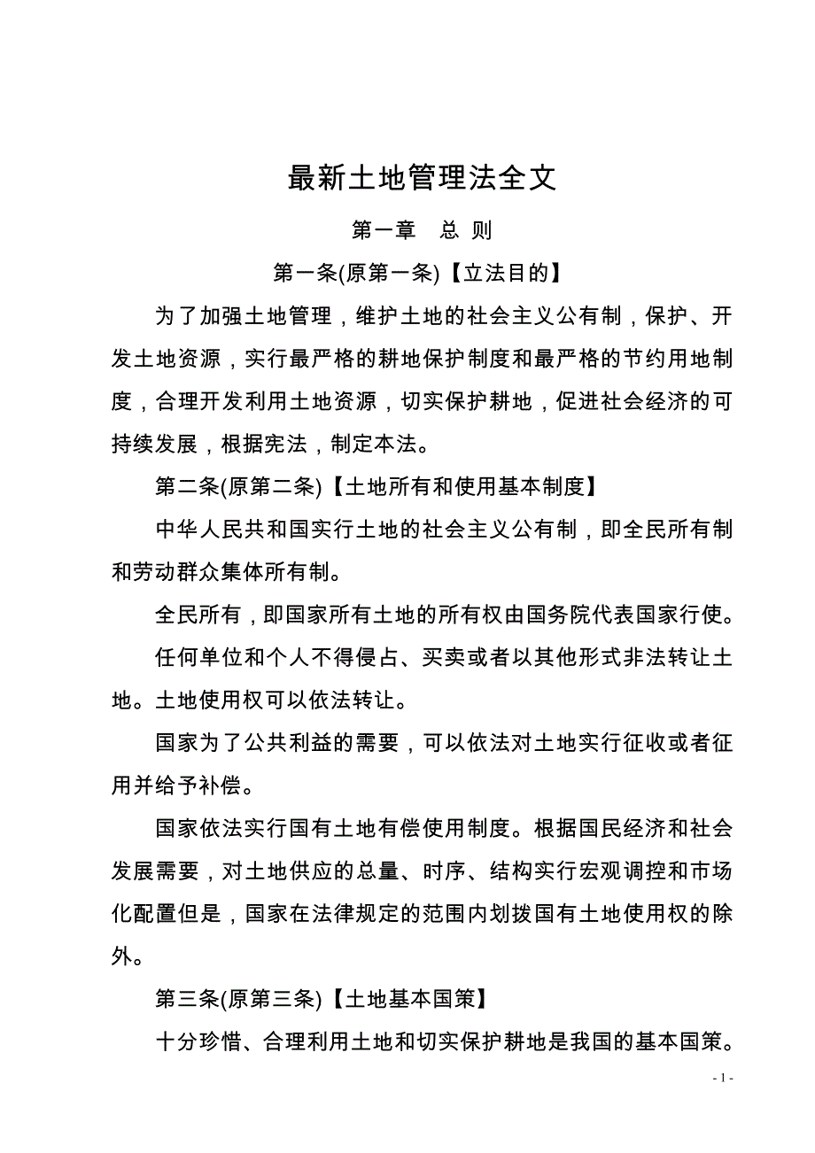 最新土地管理法修订送审稿全文_第1页