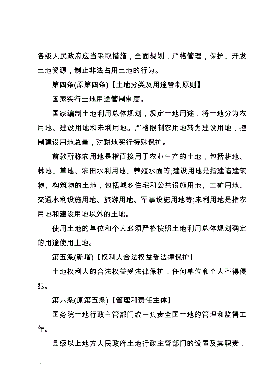 最新土地管理法修订送审稿全文_第2页