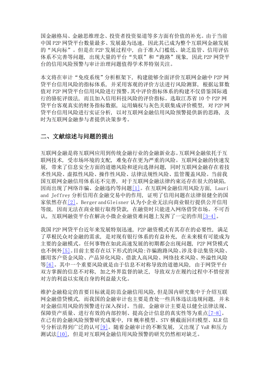 互联网金融信用风险预警与审计治理策略研究——以江苏省p2p网贷平台为例_第3页