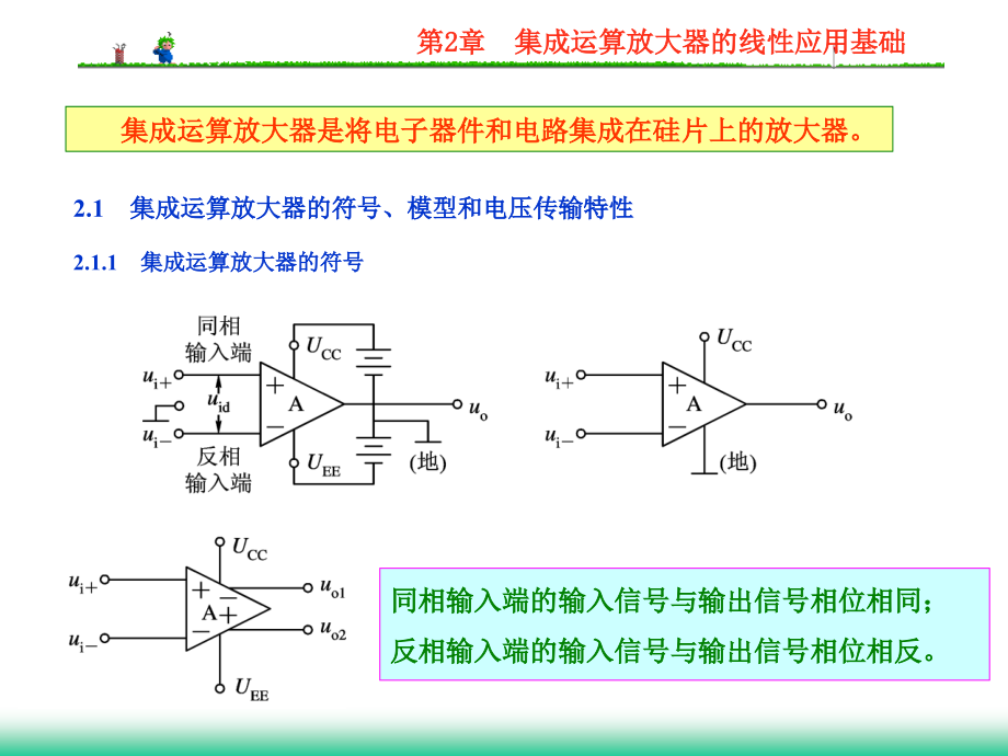 模拟电子电路及技术基础第二章 集成运算放大器的线性应用基础_第1页