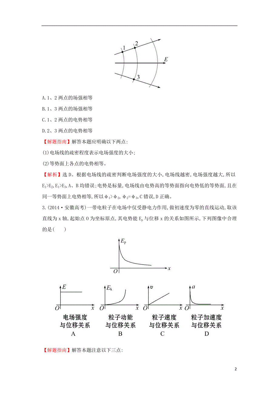 2017-2018学年高中物理 考点8 静电场（含2014年高考试题）新人教版_第2页