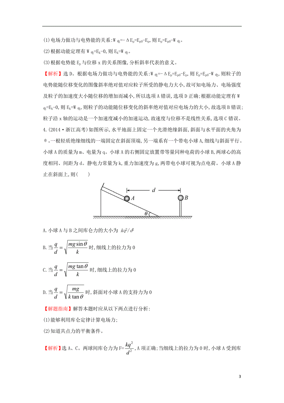 2017-2018学年高中物理 考点8 静电场（含2014年高考试题）新人教版_第3页