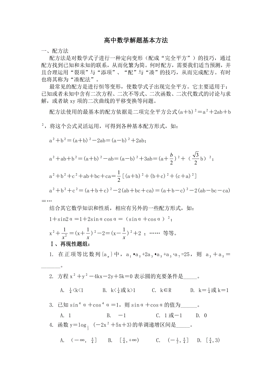 高中数学方法总结大吐血_第1页