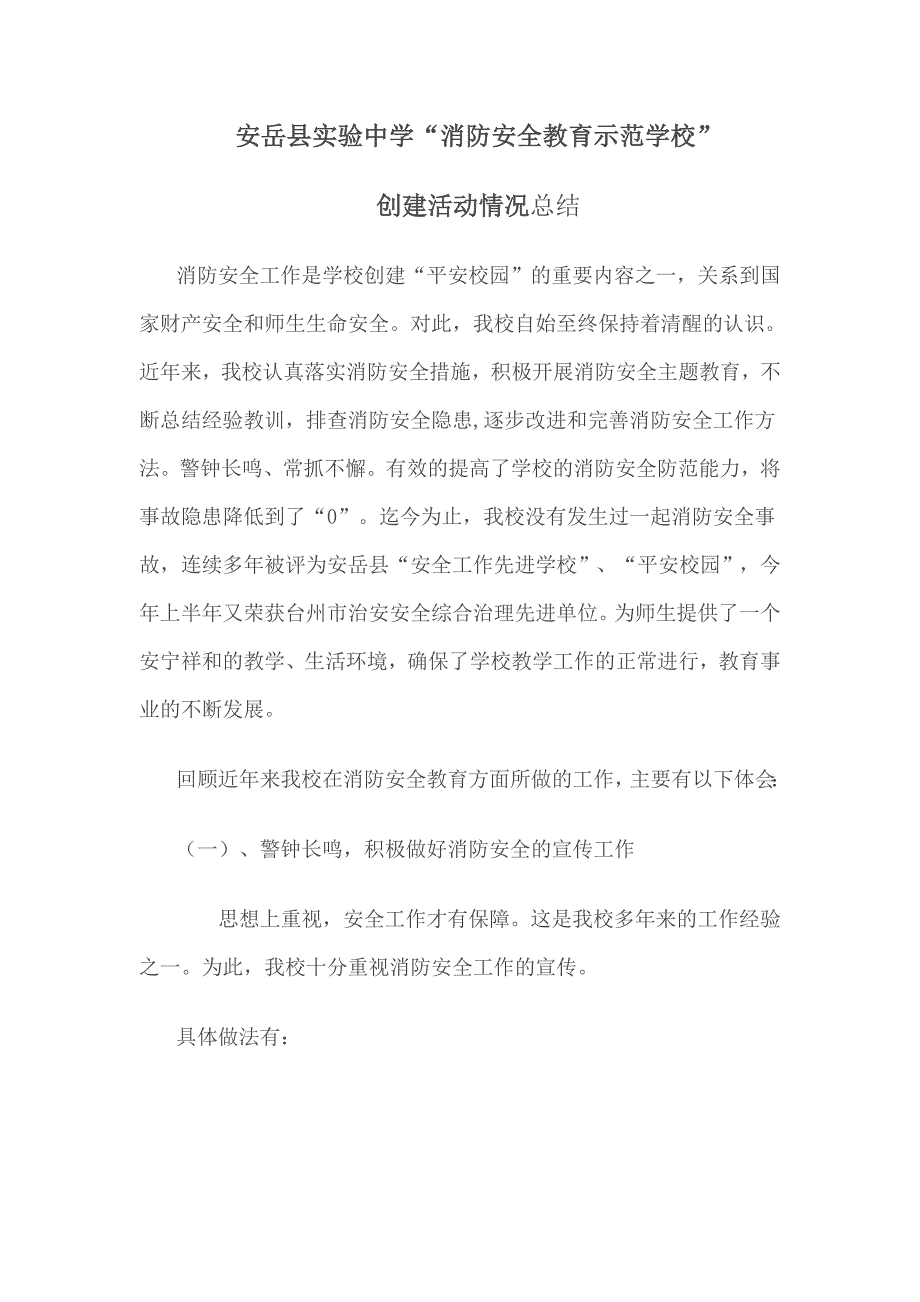 安岳县实验中学消防安全示范学校总结_第1页