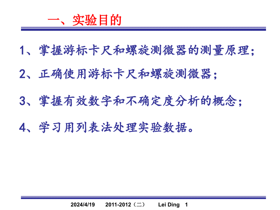 大学物理实验--长度测量_第1页