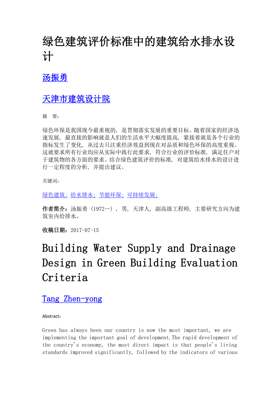 绿色建筑评价标准中的建筑给水排水设计_第1页