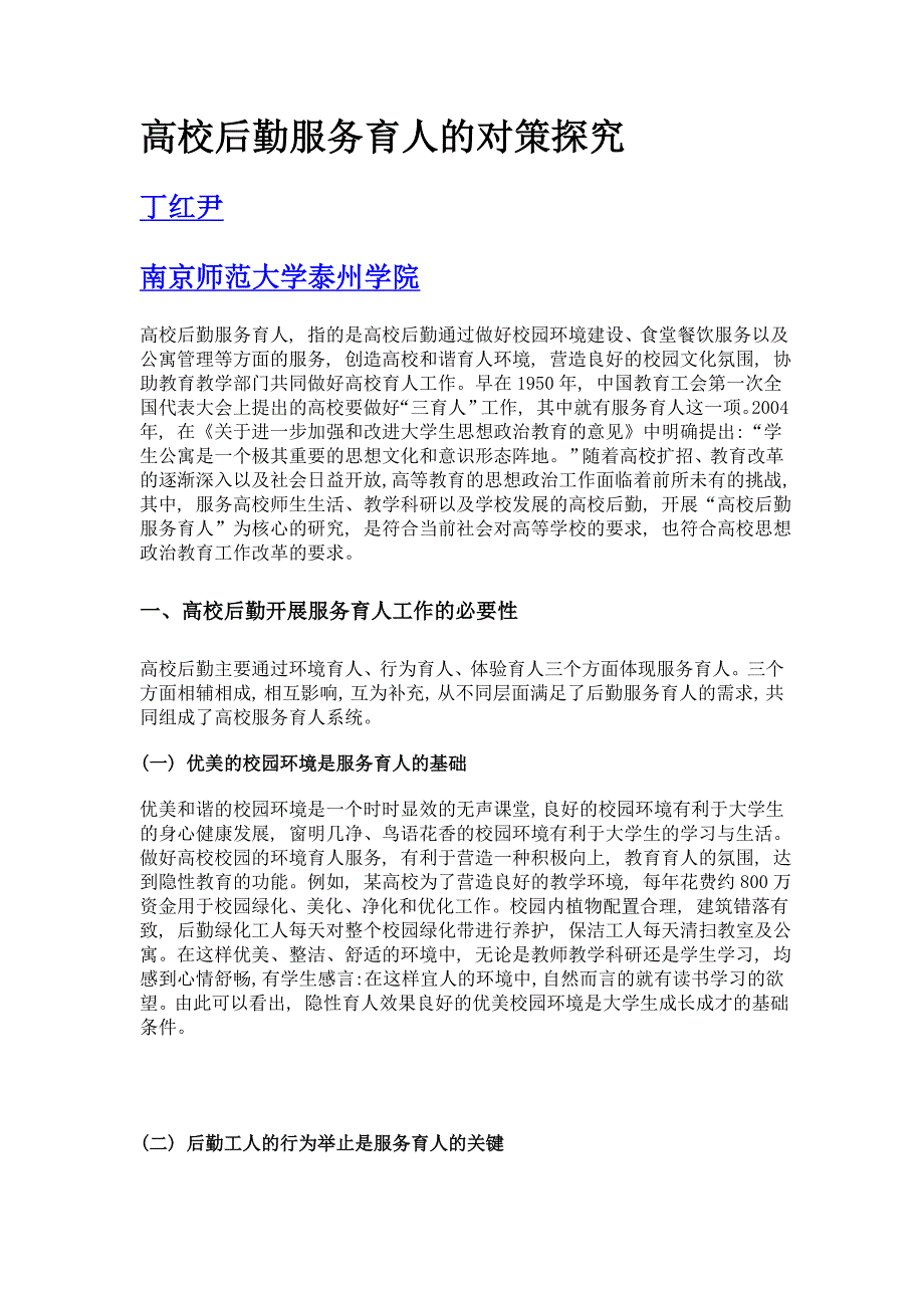 高校后勤服务育人的对策探究_第1页