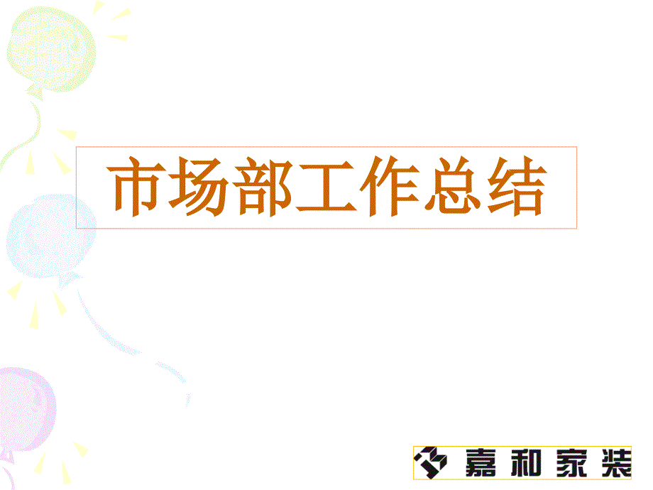 月中总结大会_第2页