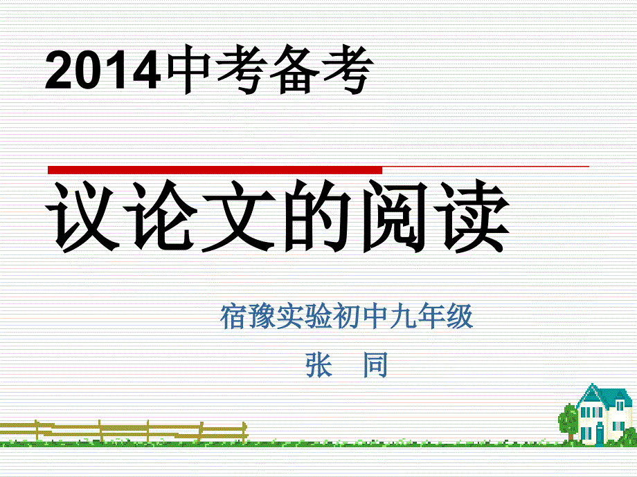 苏教版2014年中考语文议论文复习课件_第1页