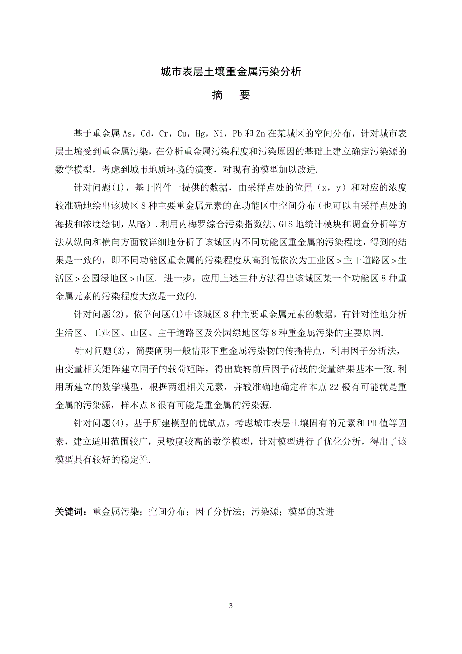 [理学]2011城市表层土壤重金属污染分析_第3页