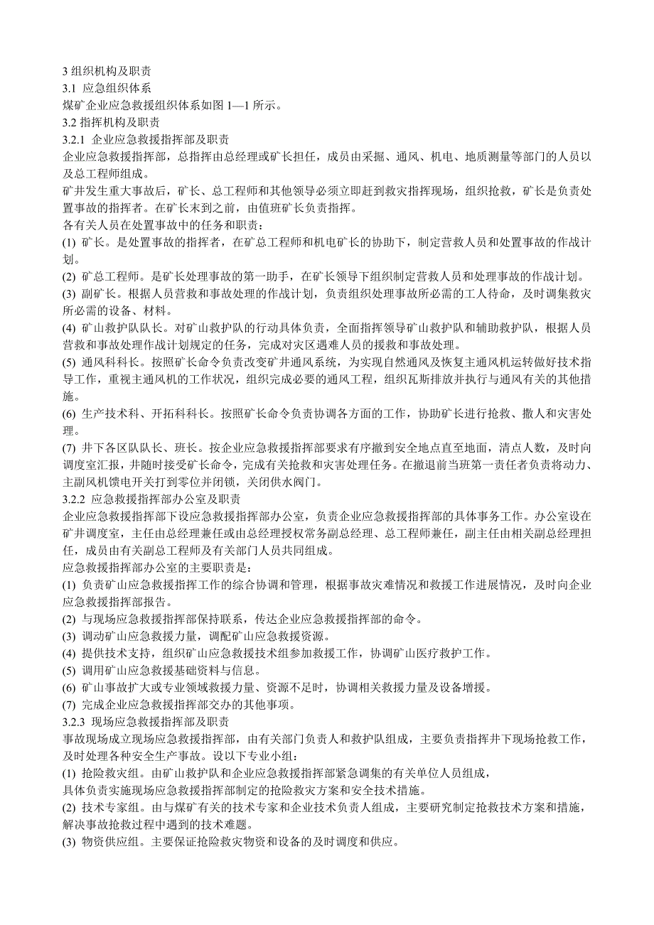 煤矿企业安全生产事故综合应急预案_第2页