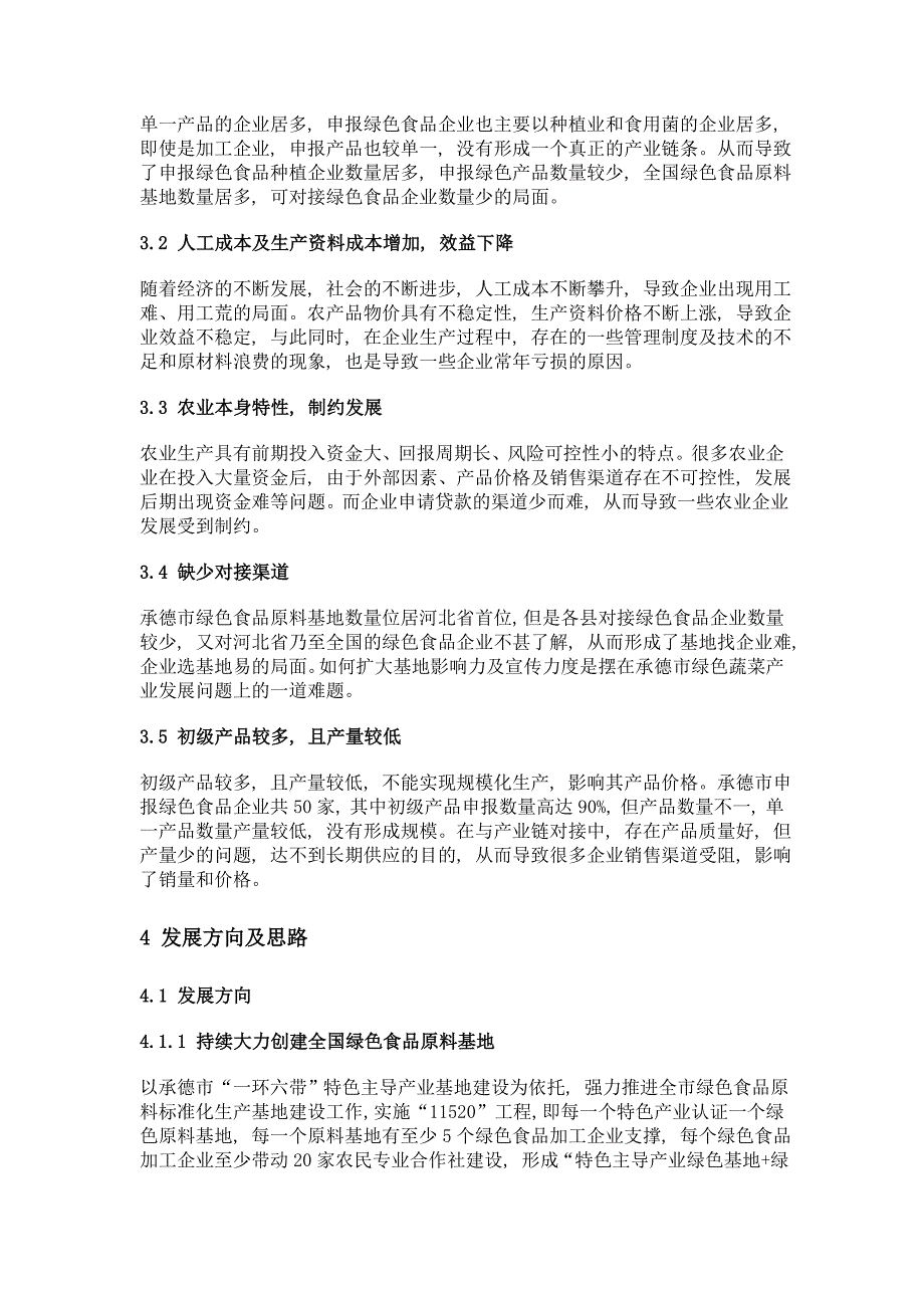 承德市绿色食品产业发展现状及趋势_第3页