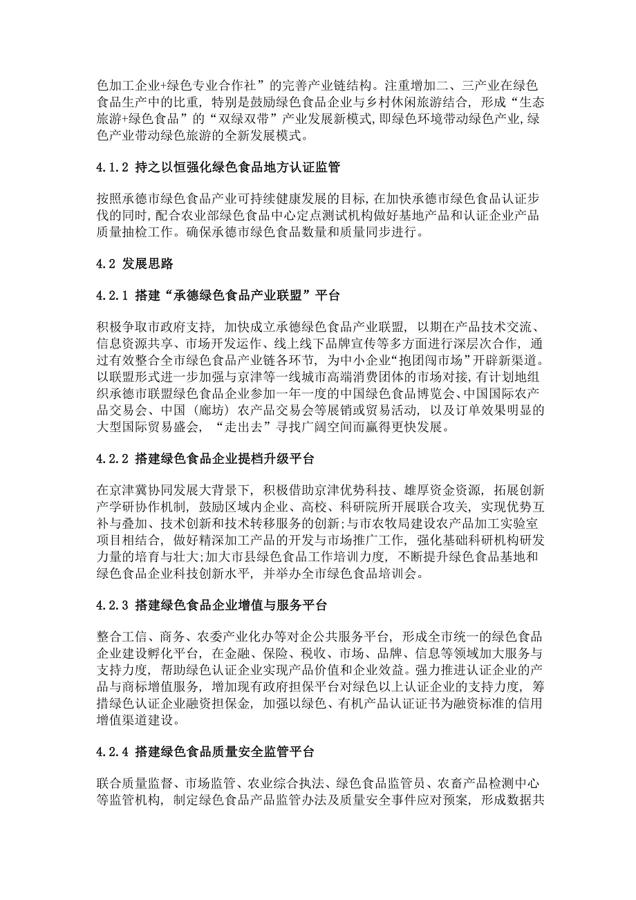 承德市绿色食品产业发展现状及趋势_第4页