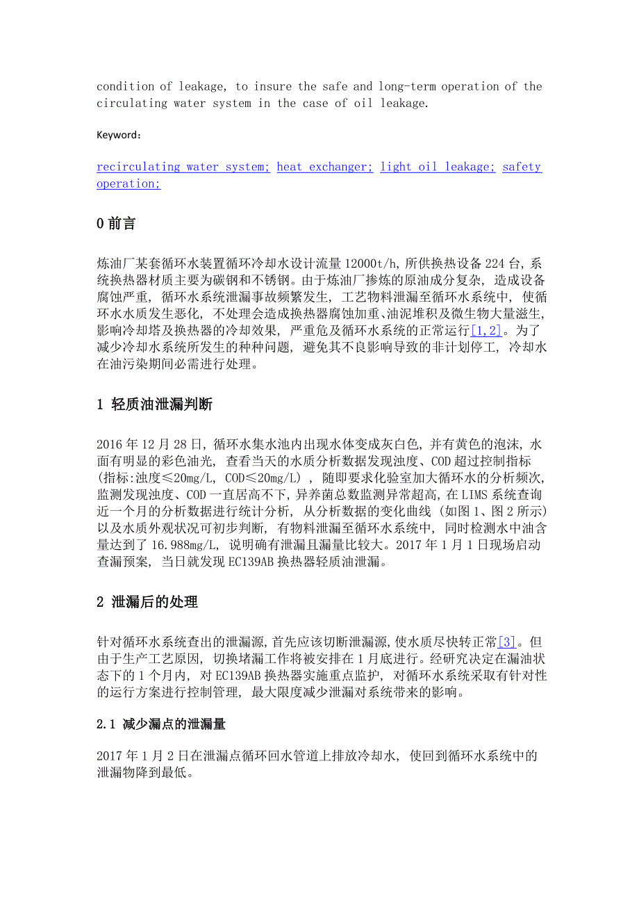 轻质油泄漏对循环水系统影响的分析及处理措施_第2页