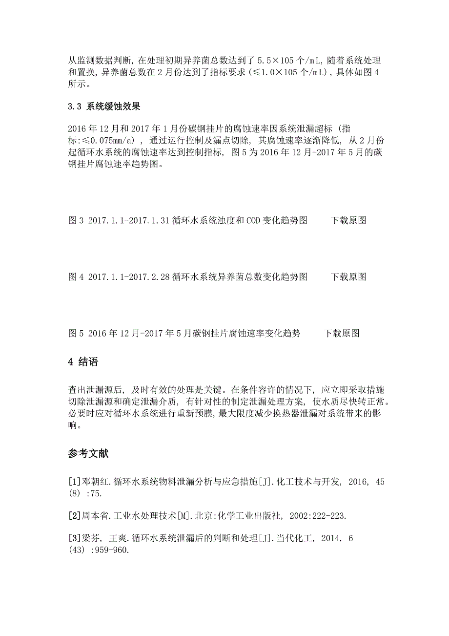 轻质油泄漏对循环水系统影响的分析及处理措施_第4页