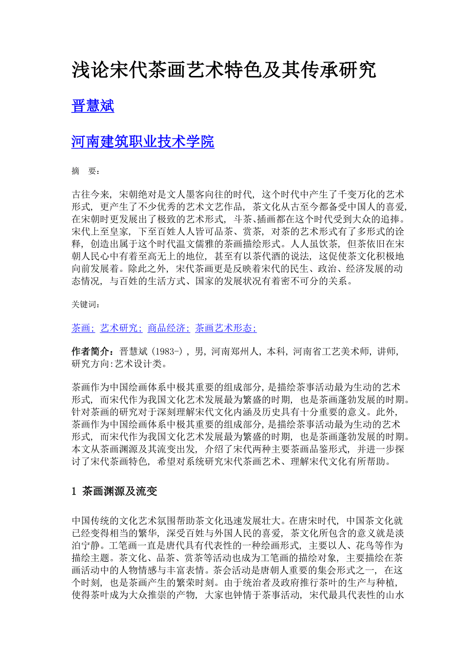 浅论宋代茶画艺术特色及其传承研究_第1页