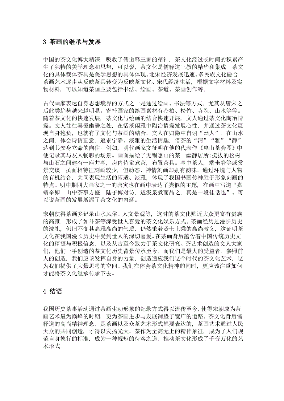 浅论宋代茶画艺术特色及其传承研究_第3页