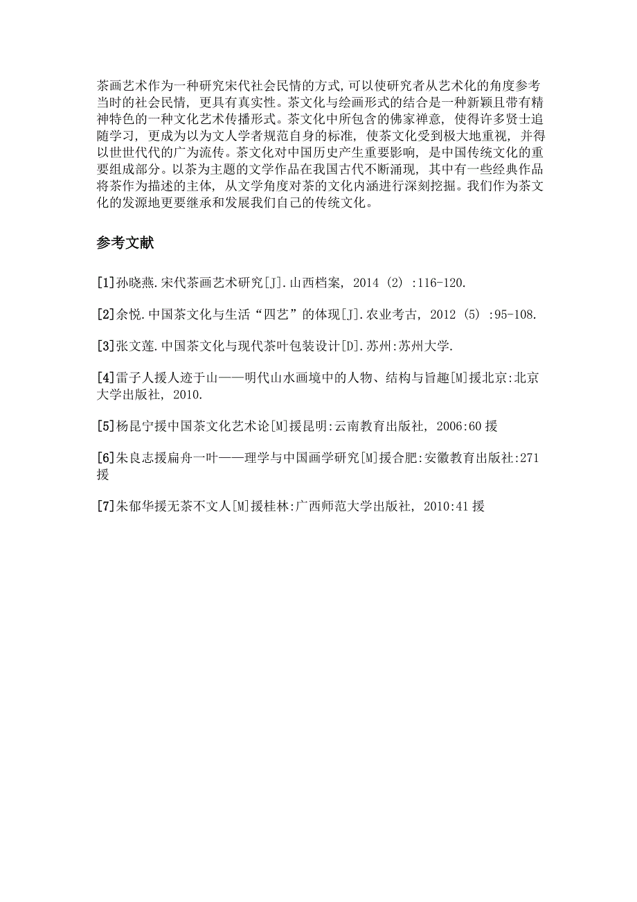 浅论宋代茶画艺术特色及其传承研究_第4页